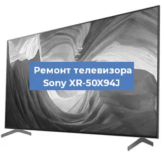 Ремонт телевизора Sony XR-50X94J в Самаре